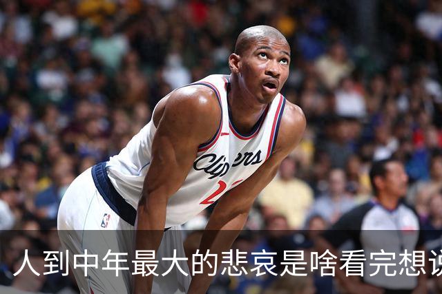人到中年最大的悲哀是啥看完想说人到中年的我正一步一步踏进深渊
