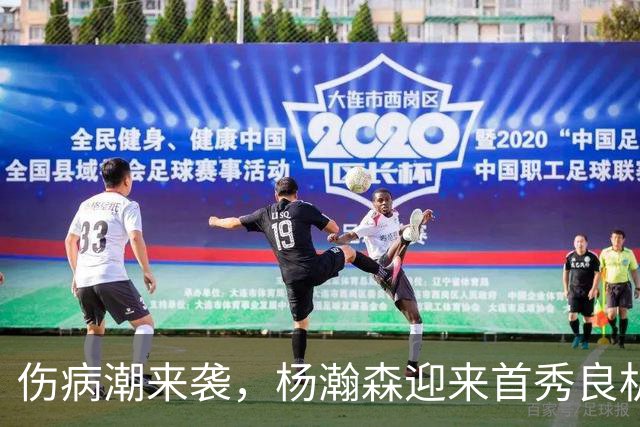 伤病潮来袭，杨瀚森迎来首秀良机！