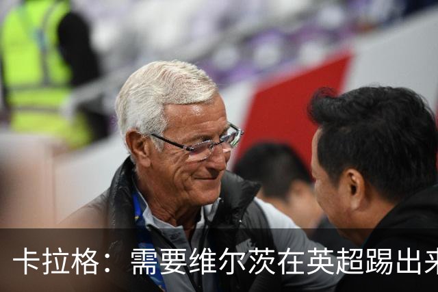 卡拉格：需要维尔茨在英超踢出来，不然攻击手会偏好西甲德甲