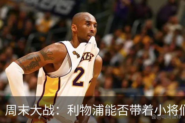 周末大战：利物浦能否带着小将们直扑布伦特福德？