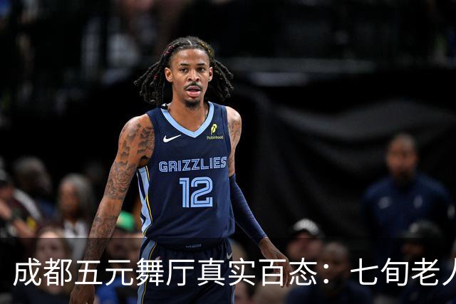 成都五元舞厅真实百态：七旬老人每周赴约，二十元换四曲安稳温柔