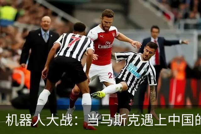 机器人大战：当马斯克遇上中国的“钢铁力量